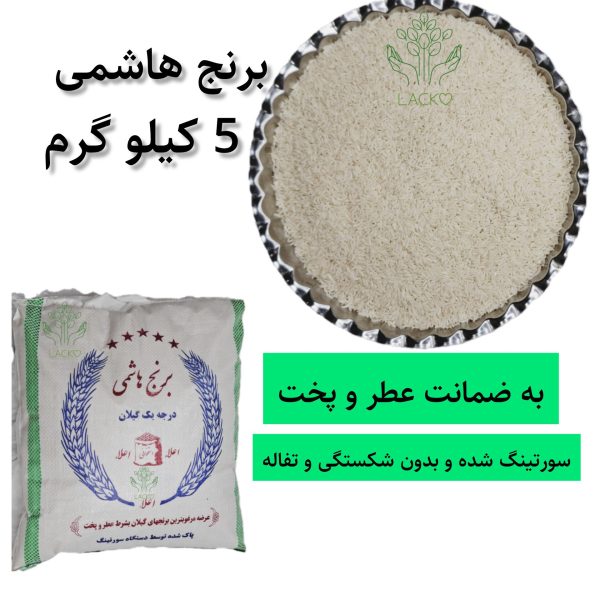 برنج هاشمی اعلا شالیزارهای گیلان استخوانی و درجه یک 5 کیلو گرم